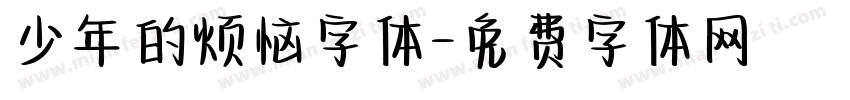 少年的烦恼字体字体转换