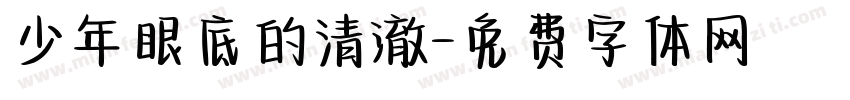 少年眼底的清澈字体转换