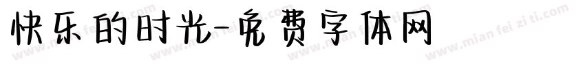 快乐的时光字体转换