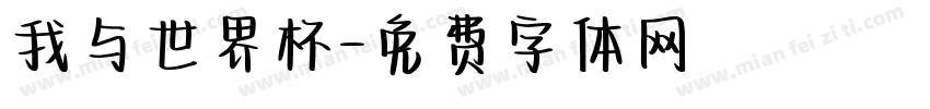 我与世界杯字体转换