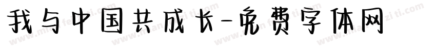 我与中国共成长字体转换