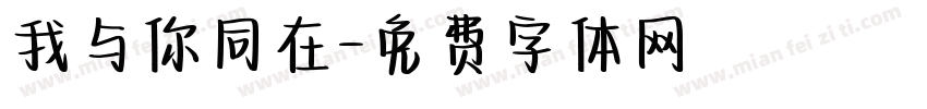 我与你同在字体转换