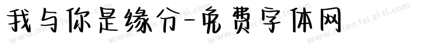 我与你是缘分字体转换