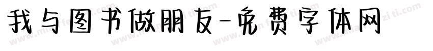 我与图书做朋友字体转换