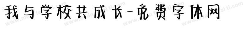 我与学校共成长字体转换