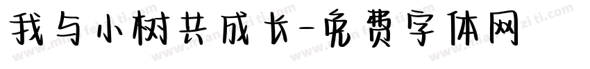 我与小树共成长字体转换