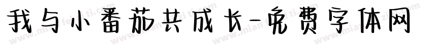 我与小番茄共成长字体转换