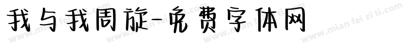 我与我周旋字体转换