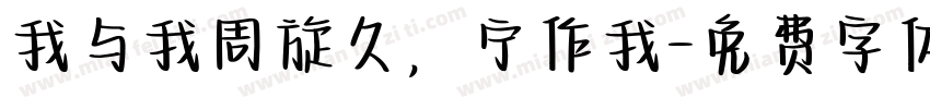 我与我周旋久，宁作我字体转换