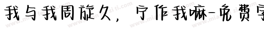 我与我周旋久，宁作我嘛字体转换