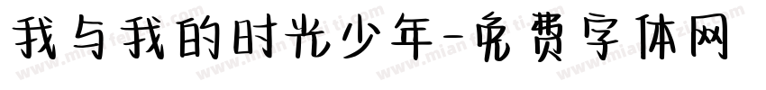 我与我的时光少年字体转换