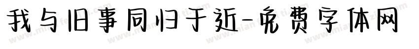 我与旧事同归于近字体转换