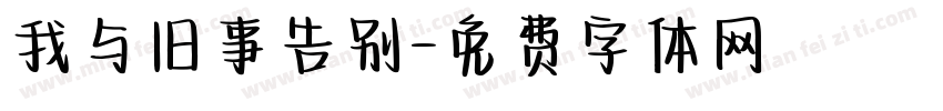 我与旧事告别字体转换