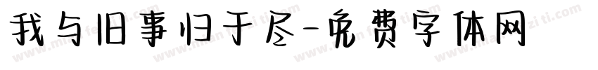我与旧事归于尽字体转换