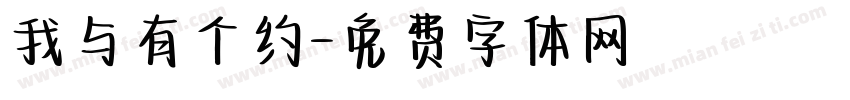 我与有个约字体转换