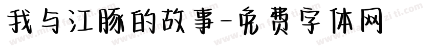我与江豚的故事字体转换