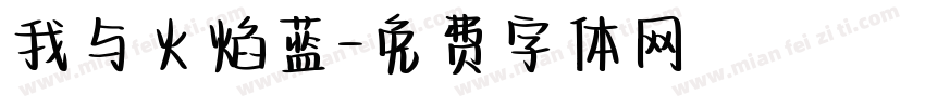 我与火焰蓝字体转换