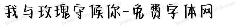 我与玫瑰守候你字体转换