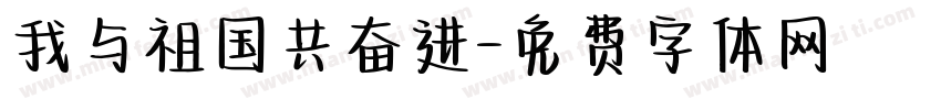 我与祖国共奋进字体转换