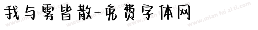 我与雾皆散字体转换