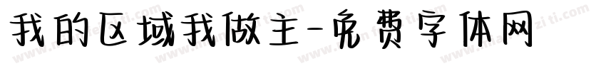 我的区域我做主字体转换