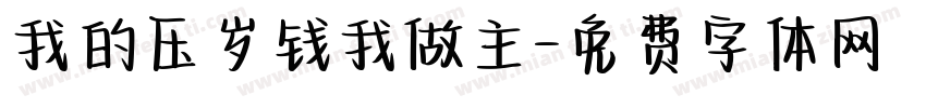 我的压岁钱我做主字体转换