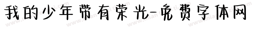 我的少年带有荣光字体转换 我的少年带有荣光字体转换