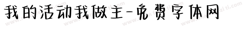 我的活动我做主字体转换