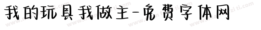 我的玩具我做主字体转换