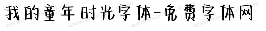我的童年时光字体字体转换