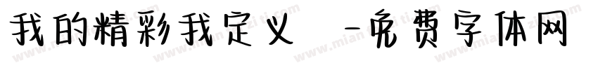 我的精彩我定义義字体转换