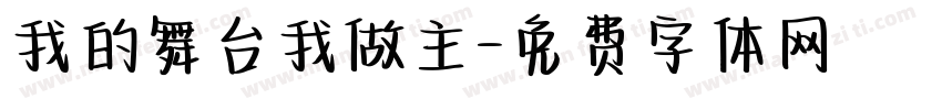我的舞台我做主字体转换