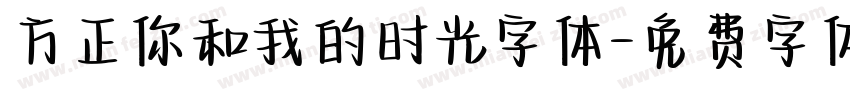 方正你和我的时光字体字体转换
