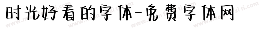 时光好看的字体字体转换