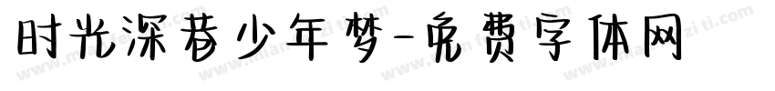 时光深巷少年梦字体转换