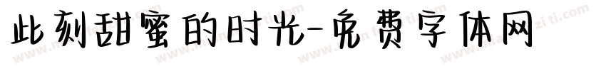 此刻甜蜜的时光字体转换
