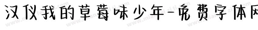 汉仪我的草莓味少年字体转换