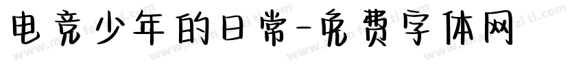 电竞少年的日常字体转换