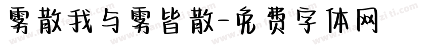 雾散我与雾皆散字体转换