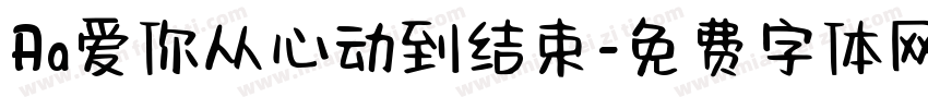 Aa爱你从心动到结束字体转换