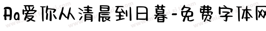 Aa爱你从清晨到日暮字体转换