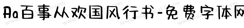 Aa百事从欢国风行书字体转换