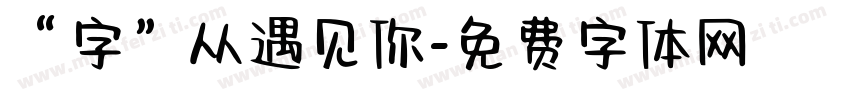 “字”从遇见你字体转换