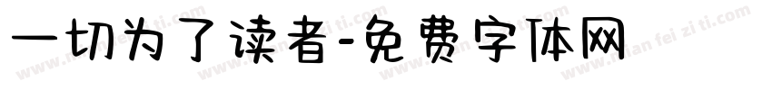 一切为了读者字体转换