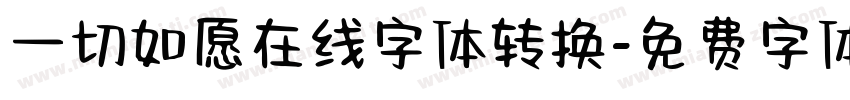 一切如愿在线字体转换字体转换