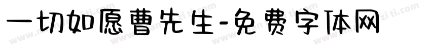 一切如愿曹先生字体转换