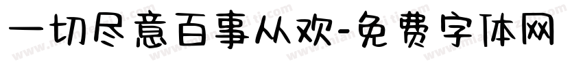 一切尽意百事从欢字体转换