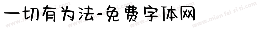 一切有为法字体转换