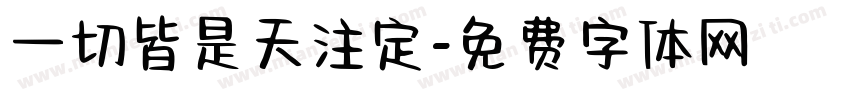 一切皆是天注定字体转换