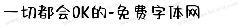 一切都会OK的字体转换
